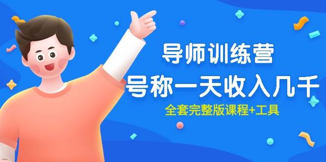 最近很火的《导师训练营》号称一天收入几千（全套完整版课程+工具）-91搞钱