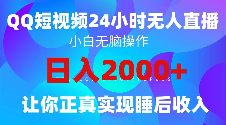 2024全新蓝海赛道，QQ24小时直播影视短剧，简单易上手，实现睡后收入4位数-91搞钱