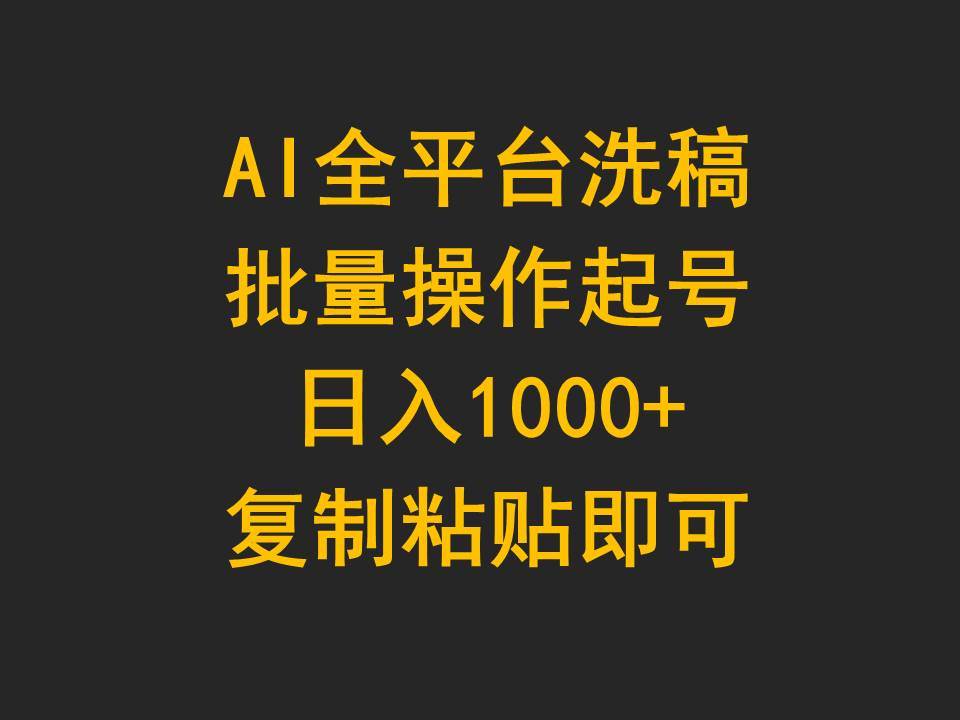 AI全平台洗稿，批量操作起号日入1000+复制粘贴即可-91搞钱