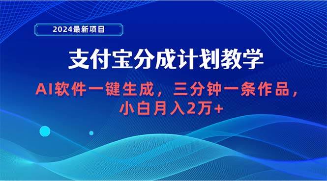 2024最新项目，支付宝分成计划 AI软件一键生成，三分钟一条作品，小白月...-91搞钱