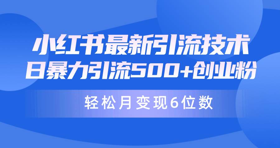 日引500+月变现六位数24年最新小红书暴力引流兼职粉教程-91搞钱