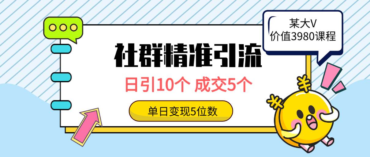 社群精准引流高质量创业粉，日引10个，成交5个，变现五位数-91搞钱