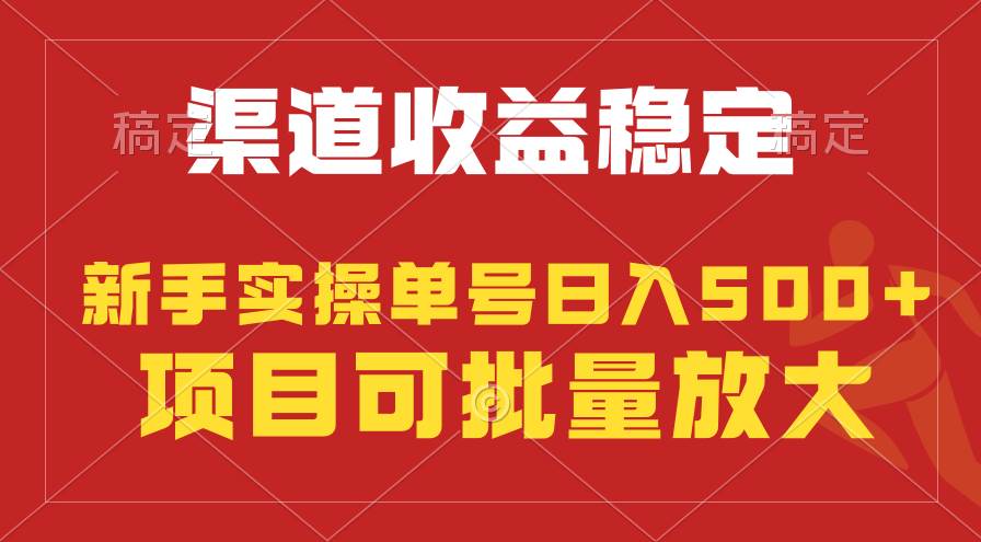 稳定持续型项目，单号稳定收入500+，新手小白都能轻松月入过万-91搞钱
