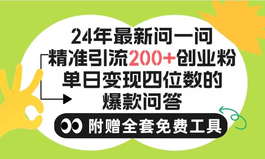 2024微信问一问暴力引流操作,单个日引200+创业粉!不限制注册账号!0封...-91搞钱