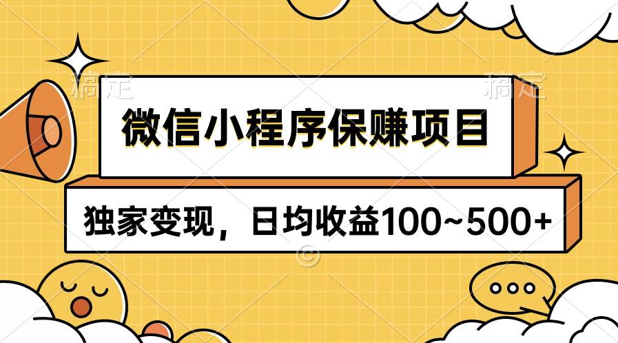 微信小程序保赚项目，独家变现，日均收益100~500+-91搞钱
