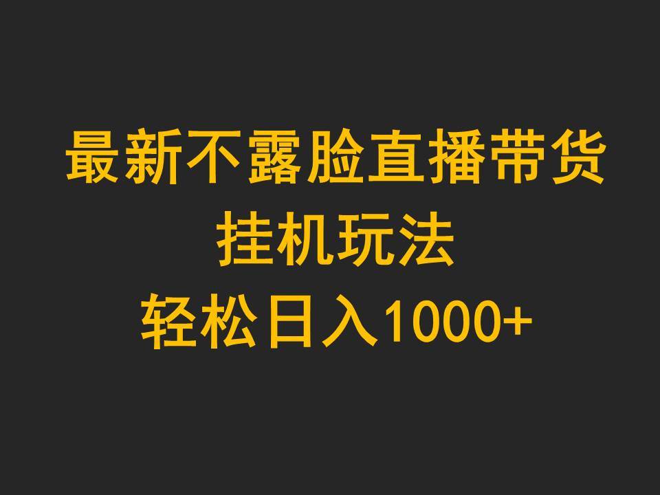最新不露脸直播带货,工具玩法,轻松日入1000+-91搞钱