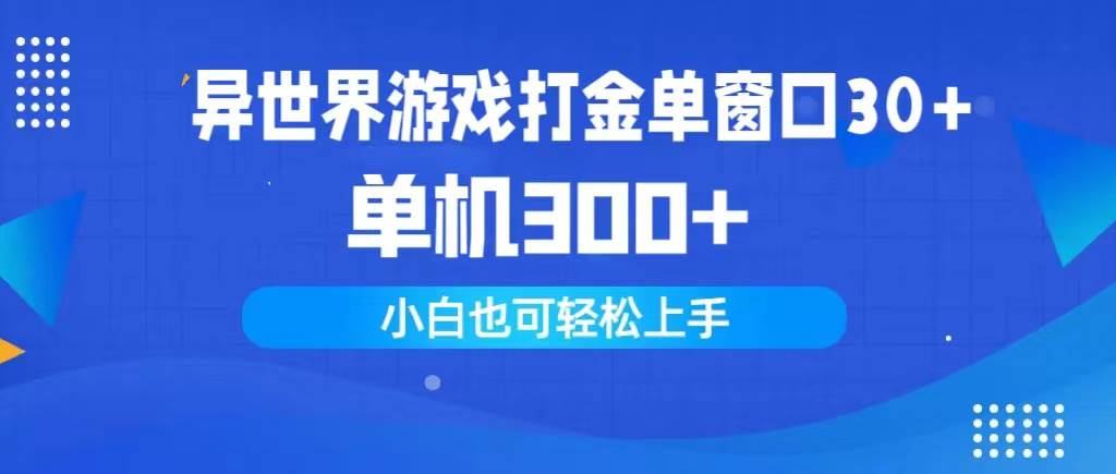 异世界游戏打金单窗口30+单机300+小白轻松上手-91搞钱