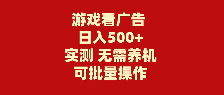 游戏看广告 无需养机 操作简单 没有成本 日入500+-91搞钱