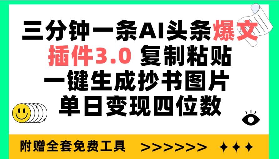 三分钟一条AI头条爆文，插件3.0 复制粘贴一键生成抄书图片 单日变现四位数-91搞钱