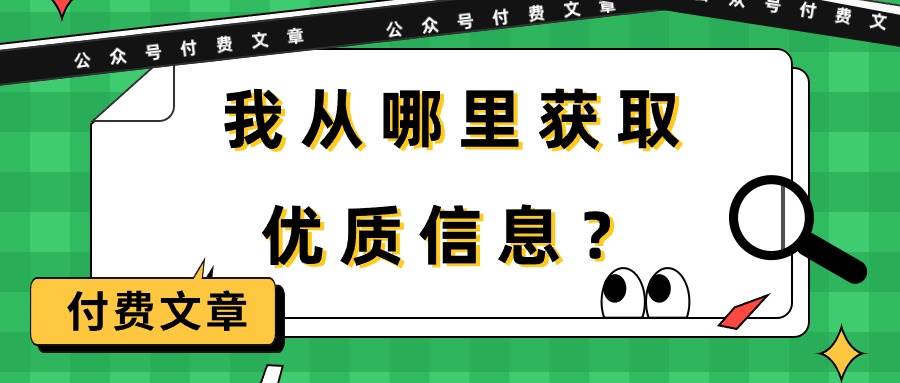 某付费文章《我从哪里获取优质信息？》-91搞钱
