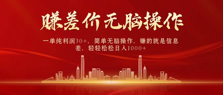 中间商赚差价，一单纯利润30+，简单无脑操作，赚的就是信息差，日入1000+-91搞钱