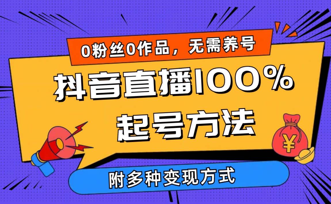 2024抖音直播100%起号方法 0粉丝0作品当天破千人在线 多种变现方式-91搞钱