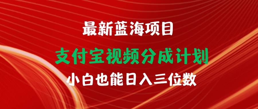 最新蓝海项目 支付宝视频频分成计划 小白也能日入三位数-91搞钱