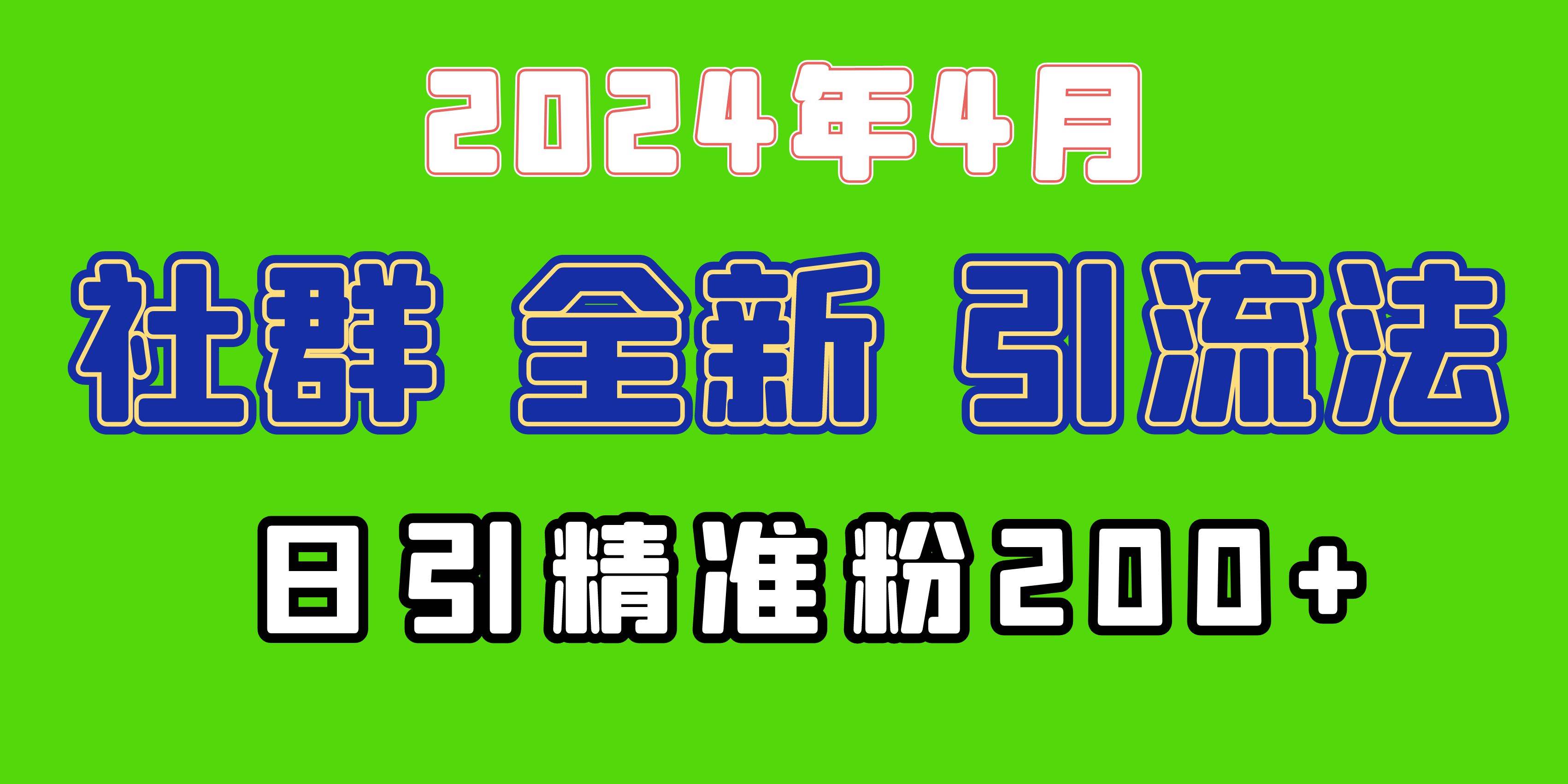 2024年全新社群引流法，加爆微信玩法，日引精准创业粉兼职粉200+，自己...-91搞钱