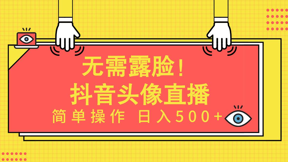 无需露脸！Ai头像直播项目，简单操作日入500+！-91搞钱