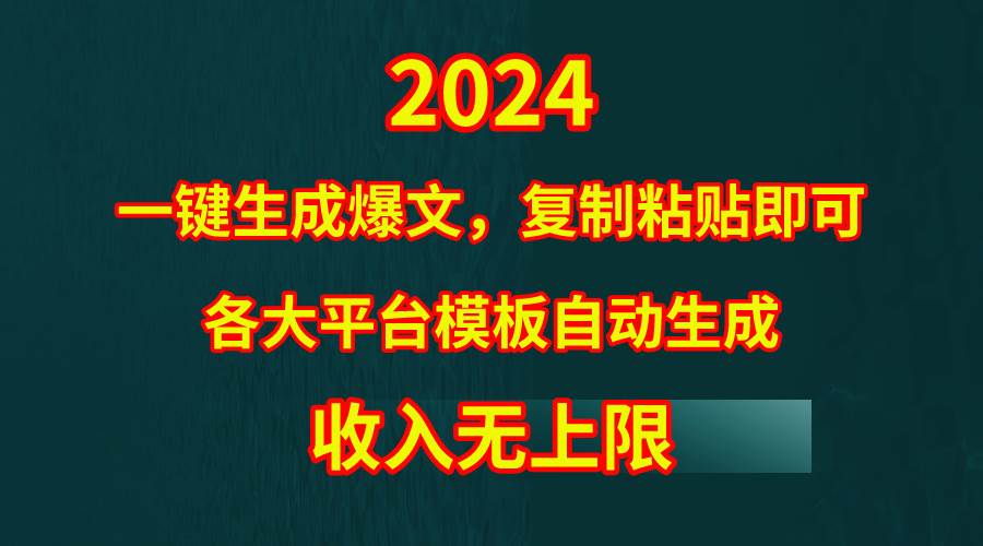 4月最新爆文黑科技，套用模板一键生成爆文，无脑复制粘贴，隔天出收益，...-91搞钱