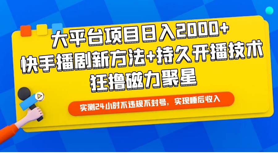 大平台项目日入2000+,快手播剧新方法+持久开播技术,狂撸磁力聚星-91搞钱
