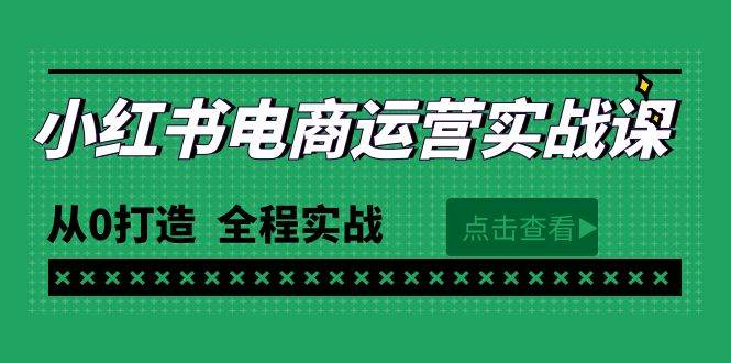 最新小红书·电商运营实战课，从0打造  全程实战（65节视频课）-91搞钱
