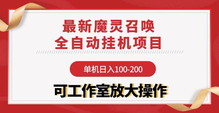 【魔灵召唤】全自动工具项目：单机日入100-200，稳定长期 可工作室放大操作-91搞钱