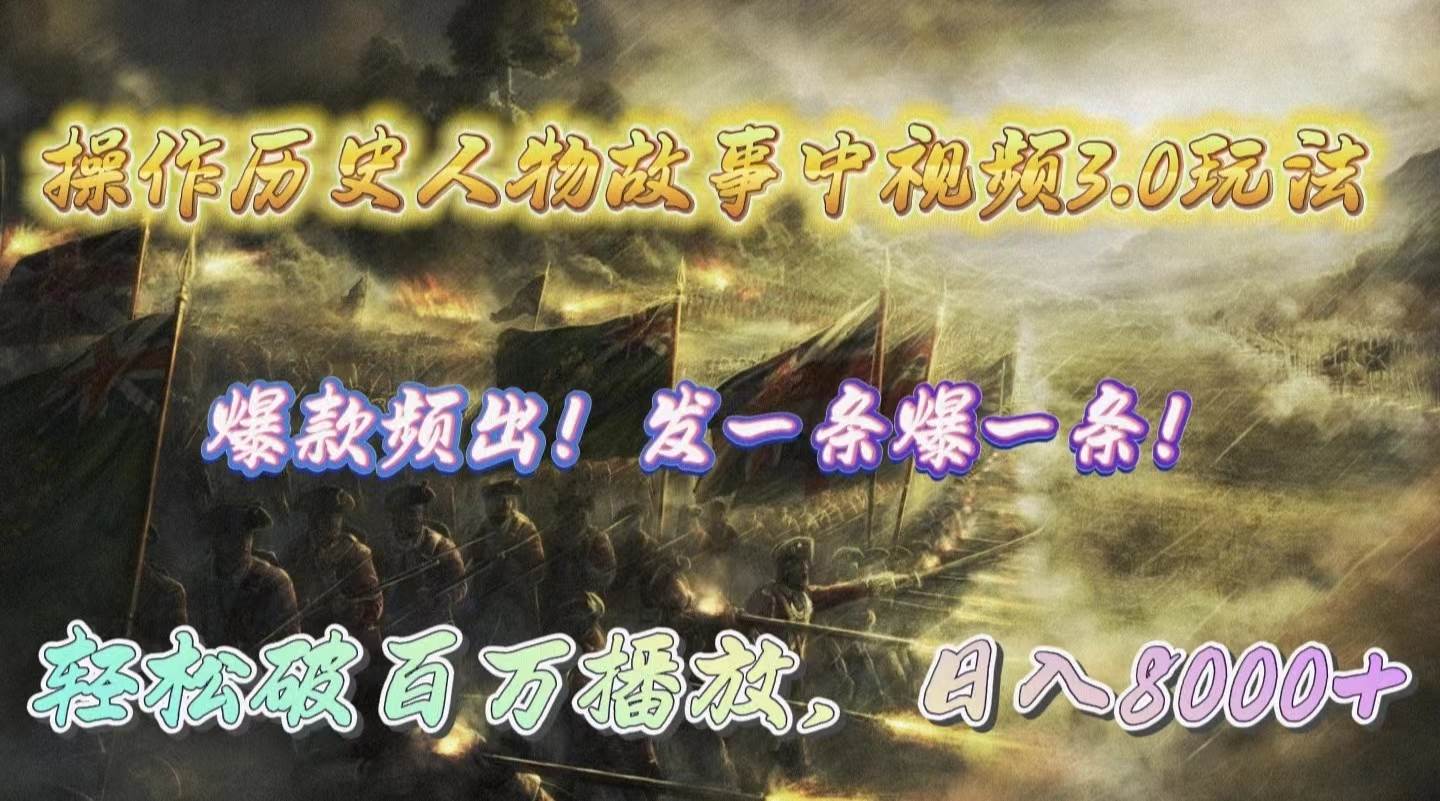 操作历史人物故事中视频3.0玩法，发一条爆一条！轻松破百万播放，日入8000+-91搞钱