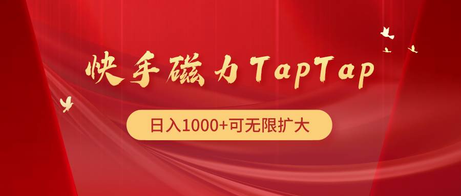 快手磁力TapTap暴利玩法-91搞钱