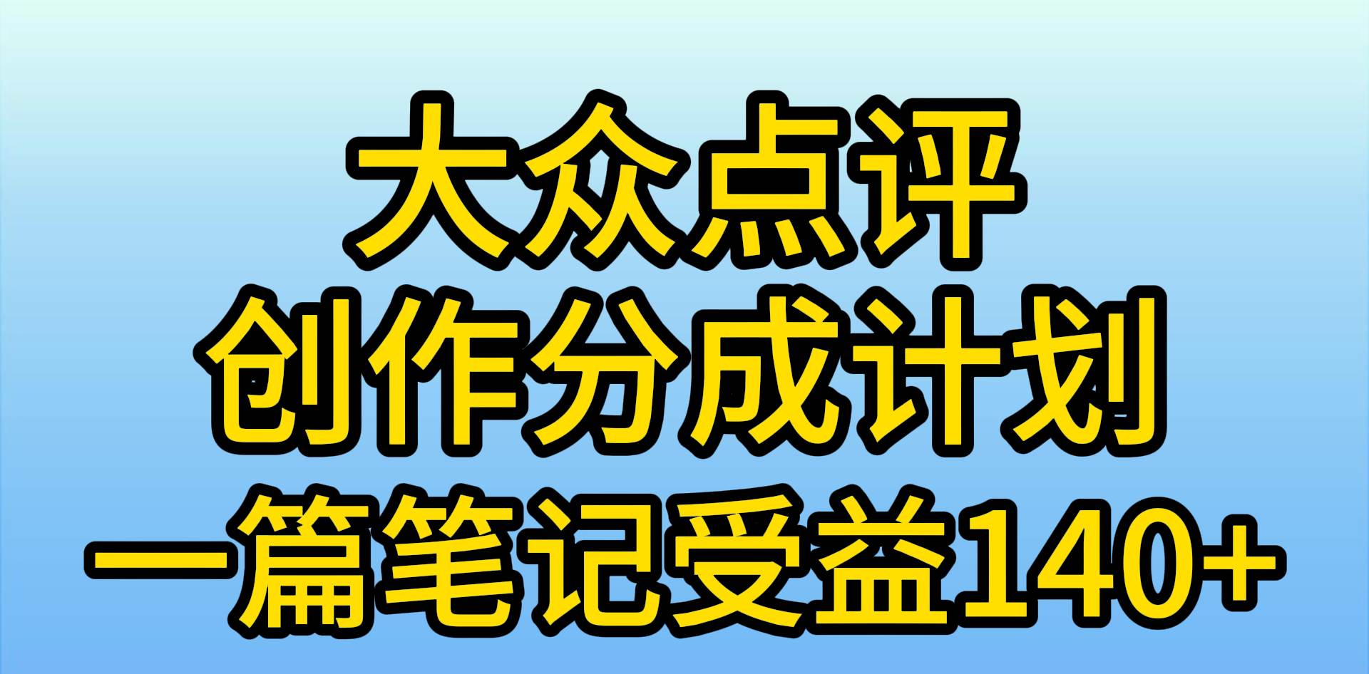大众点评创作分成，一篇笔记收益140+，新风口第一波，作品制作简单，小...-91搞钱