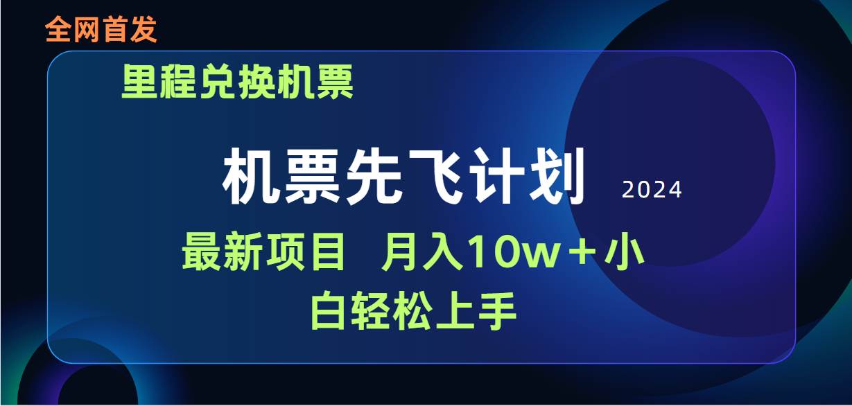 用里程积分兑换机票售卖赚差价,纯手机操作,小白兼职月入10万+-91搞钱