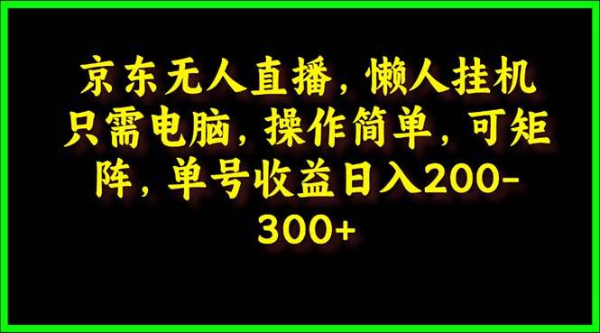 京东无人直播，电脑工具，操作简单，懒人专属，可矩阵操作 单号日入200-300-91搞钱