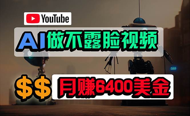 免费AI工具做不露脸YouTube视频，6400美金月，无任何门槛，小白轻松上手-91搞钱
