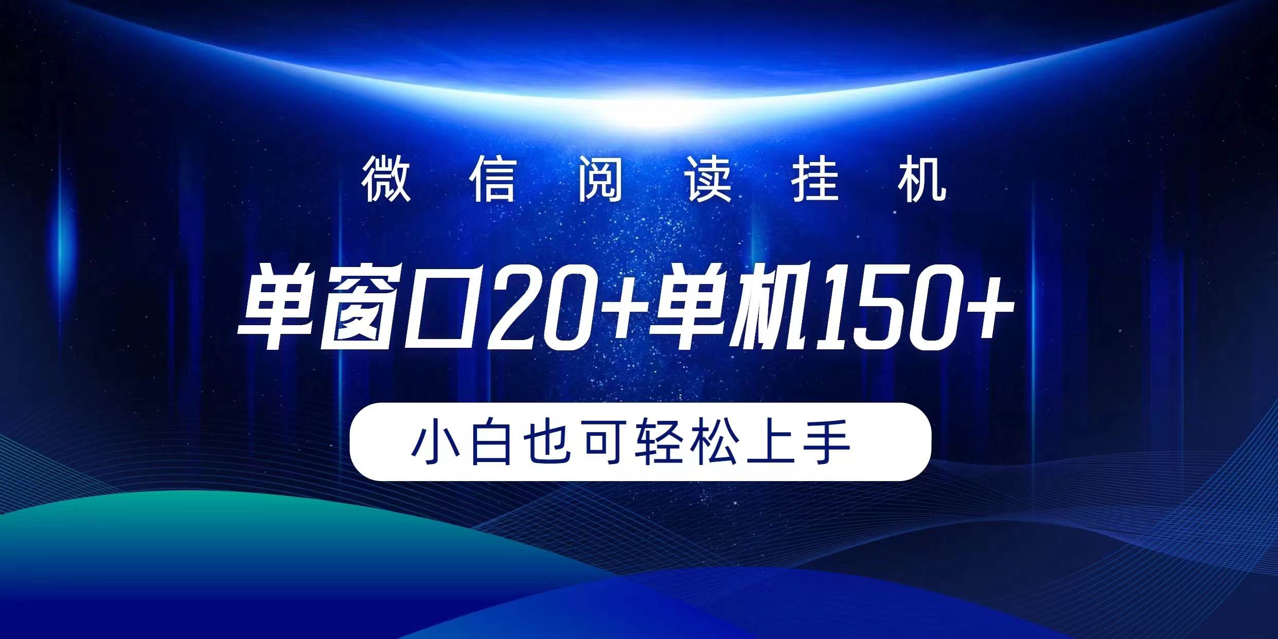 微信阅读工具实现躺着单窗口20+单机150+小白可以轻松上手-91搞钱