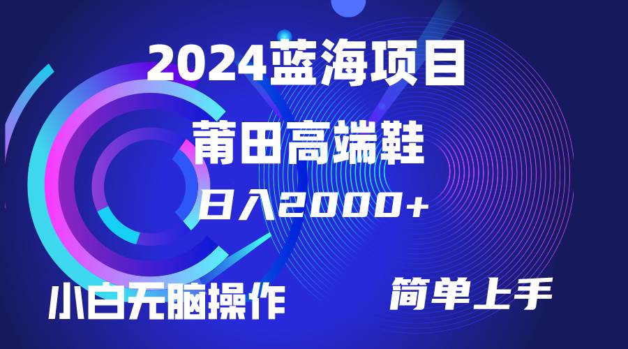 每天两小时日入2000+，卖莆田高端鞋，小白也能轻松掌握，简单无脑操作...-91搞钱