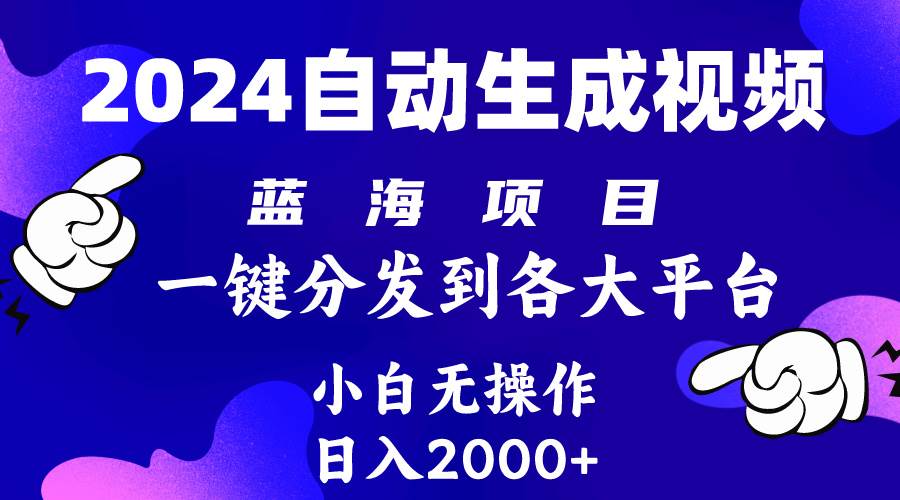 2024年最新蓝海项目 自动生成视频玩法 分发各大平台 小白无脑操作 日入2k+-91搞钱