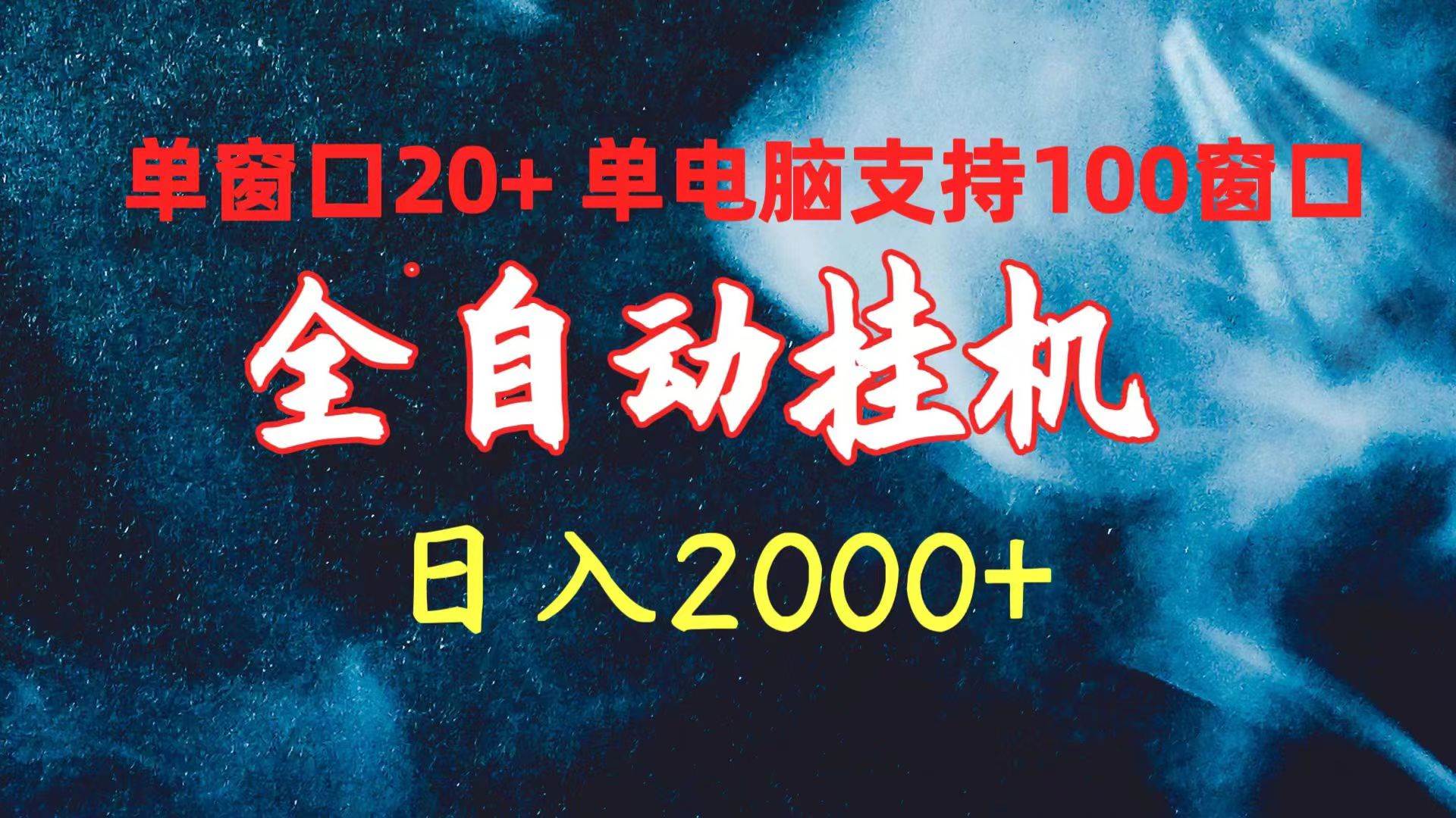 全自动工具 单窗口日收益20+ 单电脑支持100窗口 日入2000+-91搞钱