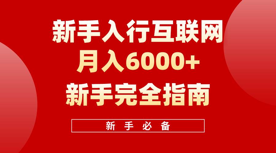 互联网新手月入6000+完全指南 十年创业老兵用心之作，帮助小白快速入门-91搞钱