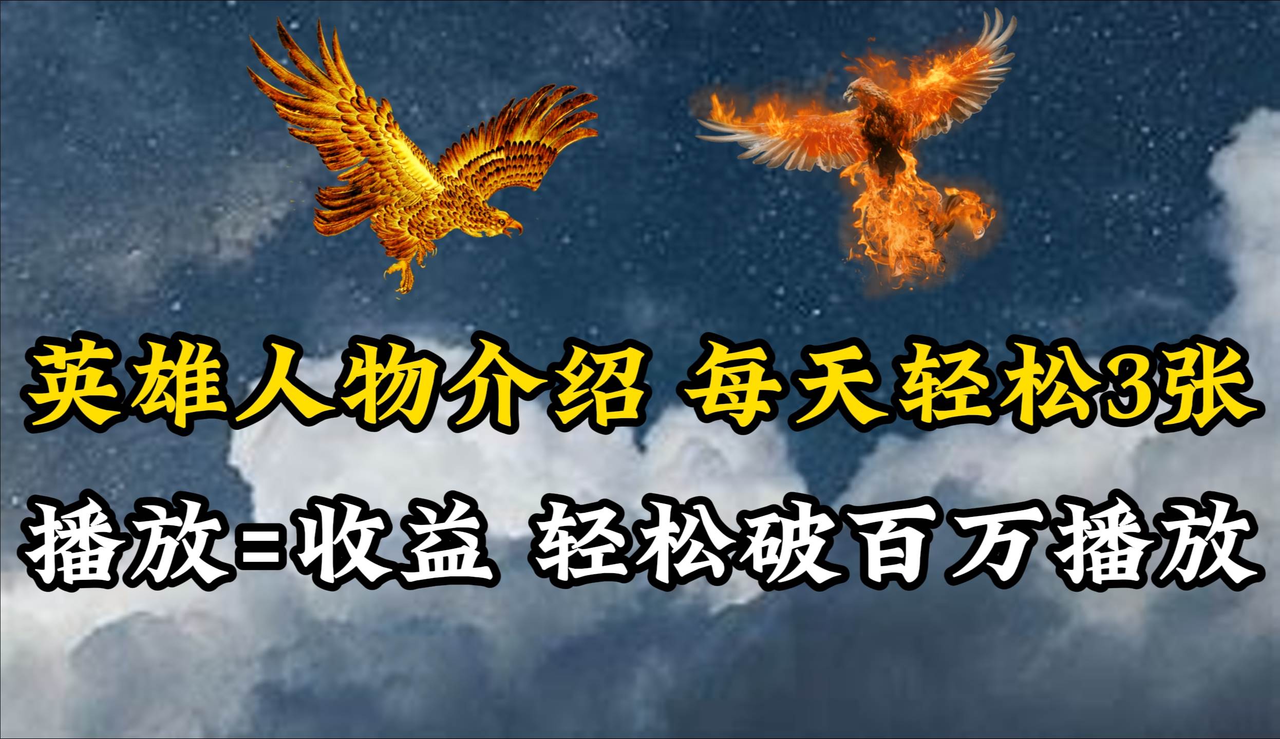 英雄人物传记解说，每天轻松两三百，各个平台流量通吃，轻松破百万播放-91搞钱