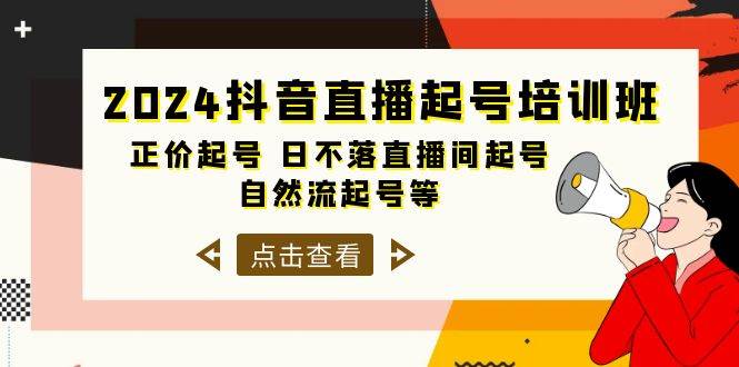 2024抖音直播起号培训班，正价起号 日不落直播间起号 自然流起号等-33节-91搞钱