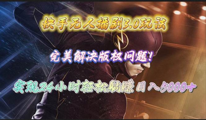 快手无人播剧3.0玩法，完美解决版权问题，实现24小时轻松躺赚日入5000+-91搞钱