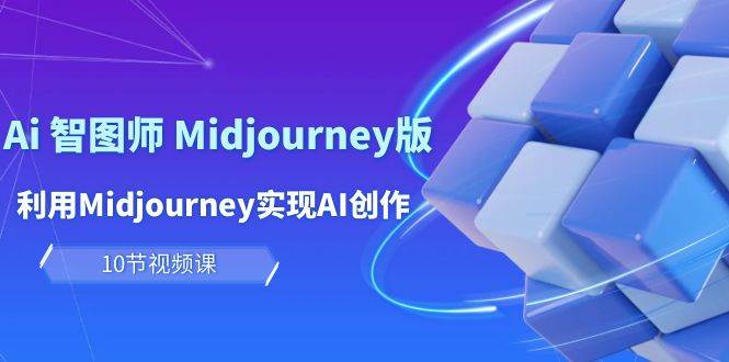 玩赚Ai 智图师 Midjourney版:利用Midjourney实现AI创作及变现(10节课)-91搞钱