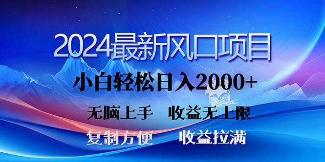 2024最新风口！三分钟一条原创作品，日入2000+，小白无脑上手，收益无上限-91搞钱