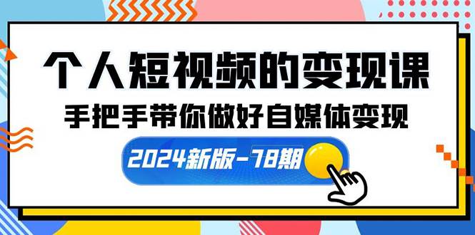 个人短视频的变现课【2024新版-78期】手把手带你做好自媒体变现（61节课）-91搞钱