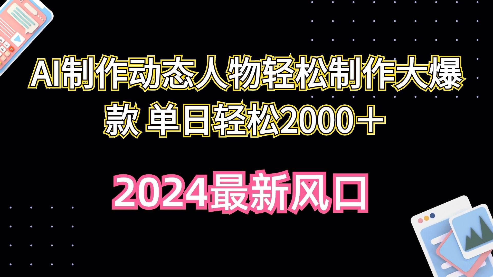 AI制作动态人物轻松制作大爆款 单日轻松2000＋-91搞钱