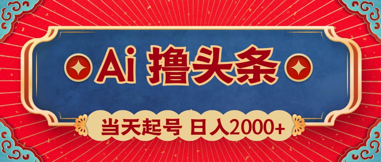 Ai撸头条，当天起号，第二天见收益，日入2000+-91搞钱