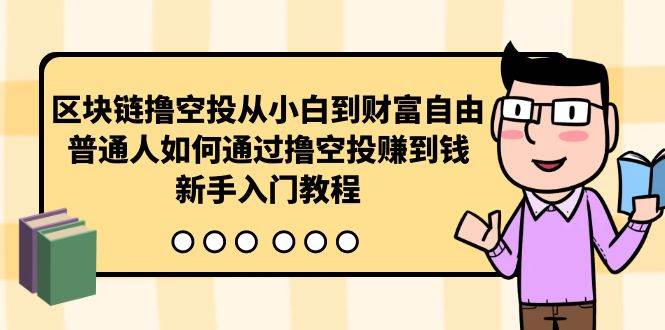 区块链撸空投从小白到财富自由，普通人如何通过撸空投赚钱，新手入门教程-91搞钱