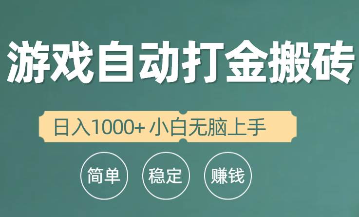 全自动游戏打金搬砖项目,日入1000+ 小白无脑上手-91搞钱