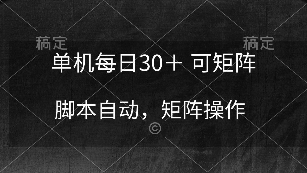 单机每日30＋ 可矩阵，工具自动 稳定躺赚-91搞钱