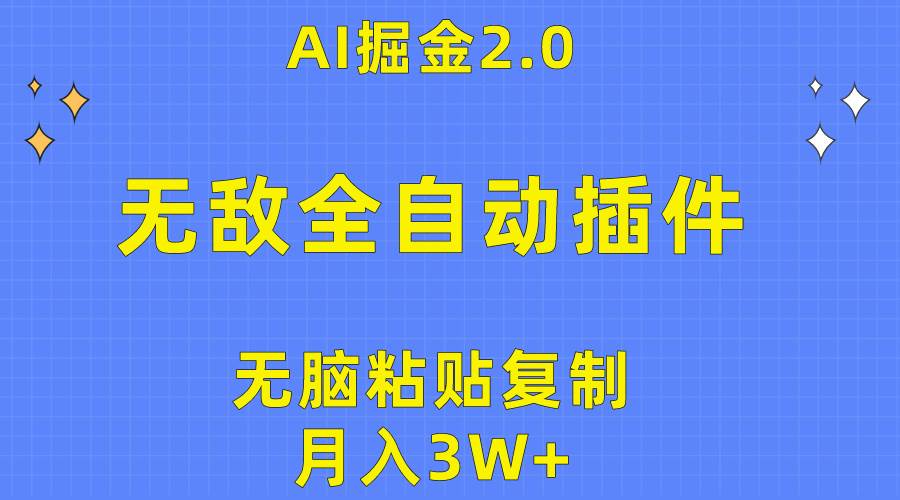 无敌全自动插件！AI掘金2.0，无脑粘贴复制矩阵操作，月入3W+-91搞钱