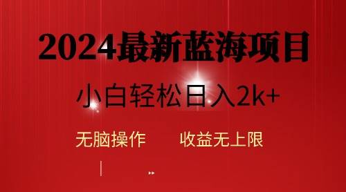 2024蓝海项目ai自动生成视频分发各大平台，小白操作简单，日入2k+-91搞钱