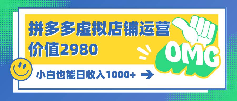 拼多多虚拟店铺运营：小白也能日收入1000+-91搞钱