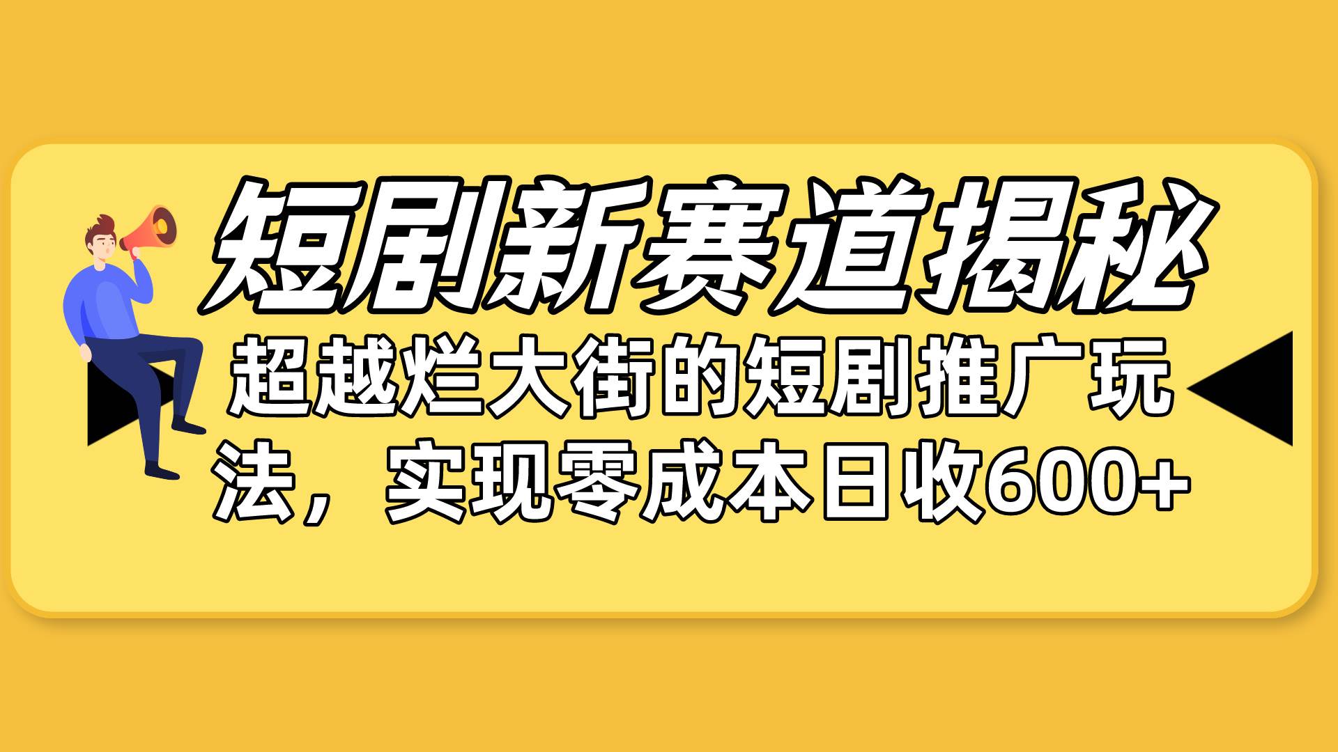 短剧新赛道揭秘：如何弯道超车，超越烂大街的短剧推广玩法，实现零成本...-91搞钱