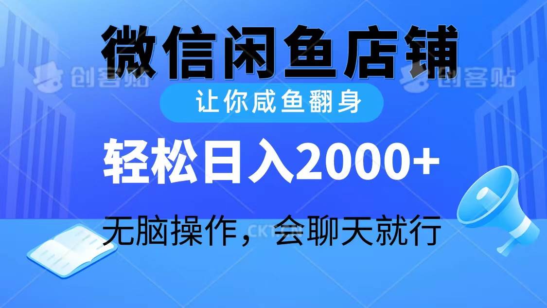 2024微信闲鱼店铺,让你咸鱼翻身,轻松日入2000+,无脑操作,会聊天就行-91搞钱